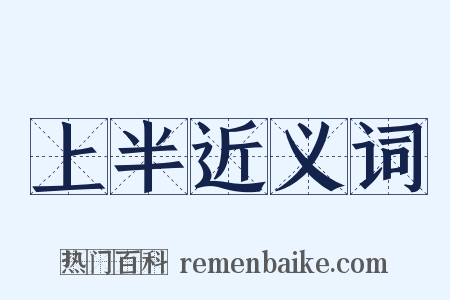 上半近义词是什么意思的图片